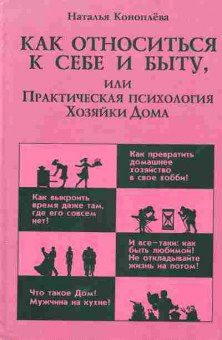 Книга Коноплёва Н. Как относится к себе и быту, 11-5771, Баград.рф